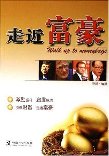 走近富豪
