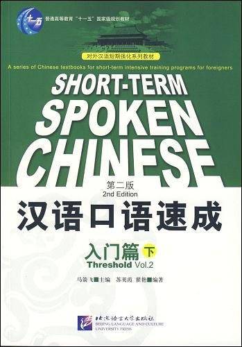短期强化系列：汉语口语速成入门篇