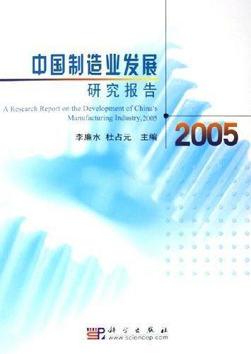 中国制造业发展研究报告