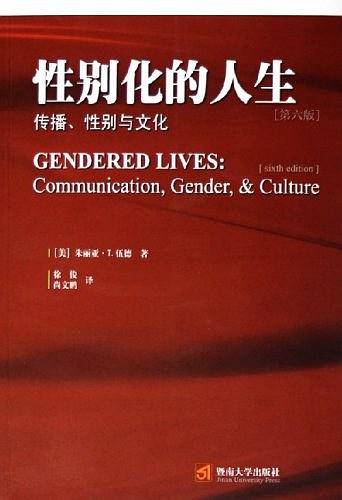 性别化的人生——传播、性别与文化