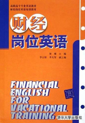 财经岗位英语
