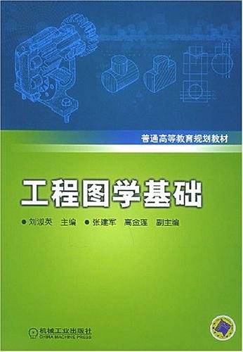 工程图学基础
