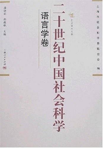 二十世纪中国社会科学