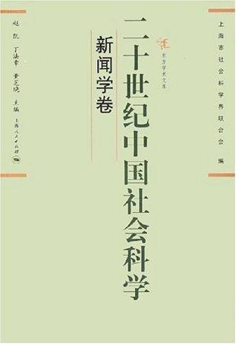 二十世纪中国社会科学（新闻学卷）