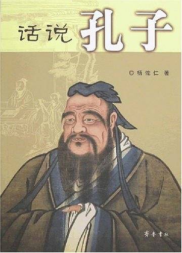 话说孔子