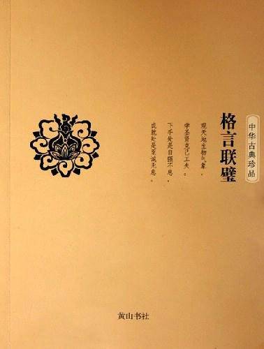格言联璧——中华古典珍品