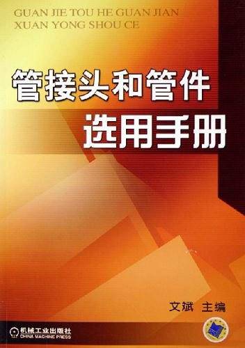 管接头和管件选用手册