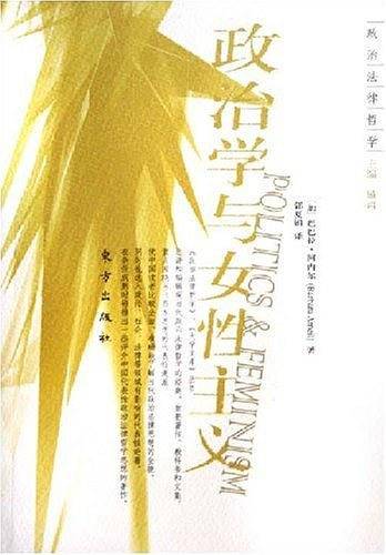 政治学与女性主义——政治法律哲学丛书
