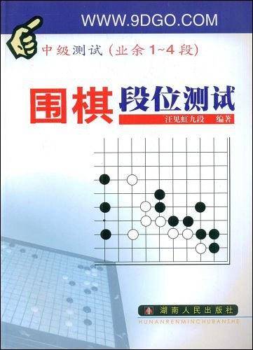 围棋段位测试