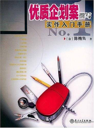 优质企划案撰写实作入门手册