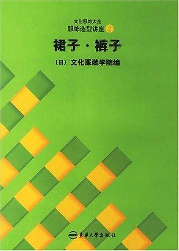 服饰造型讲座：裙子·裤子——文化服饰大全
