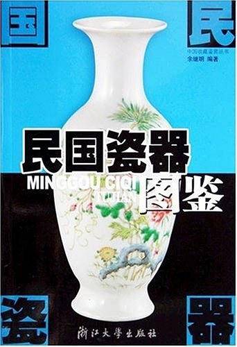 民国瓷器图鉴