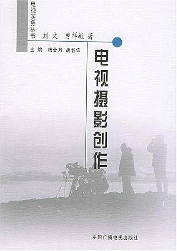 电视摄影创作