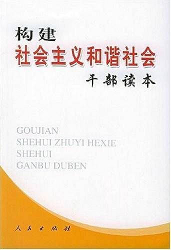 构建社会主义和谐社会干部读本