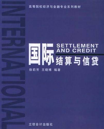 国际结算与信贷