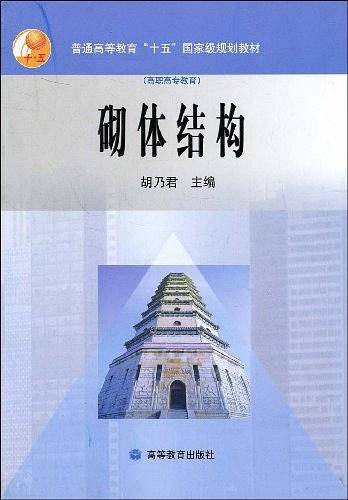 砌体结构