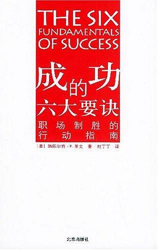 成功的六大要诀