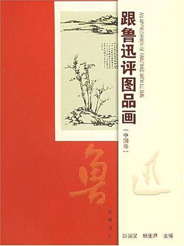 跟鲁迅评图品画（中国卷）