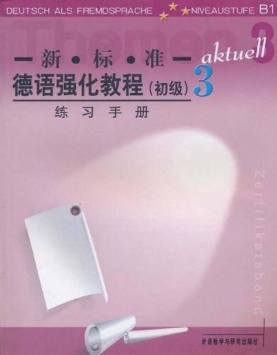新标准德语强化教程