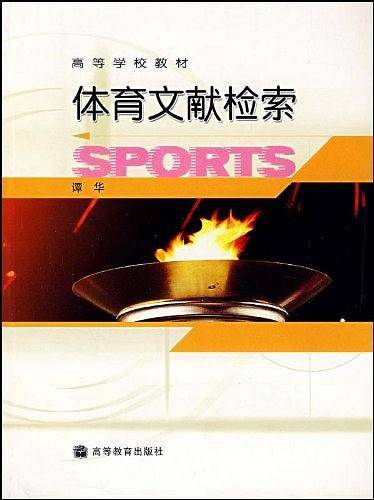 体育文献检索