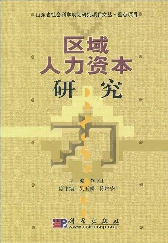 区域人力资本研究