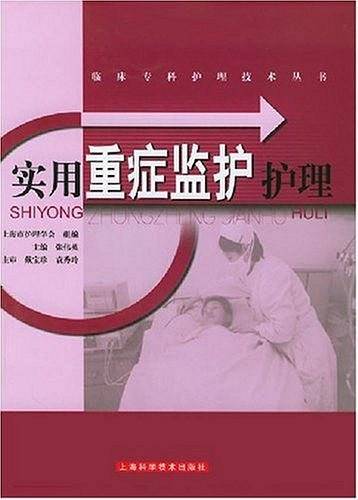 实用重症监护护理——临床专科护理技术丛书