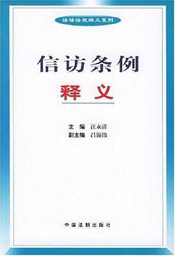 信访条例实用指导