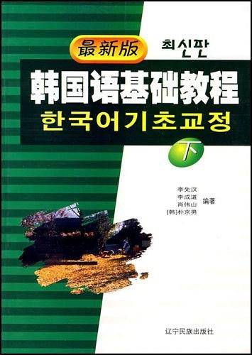 最新版韩国语基础教程（下）