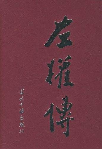 左权传