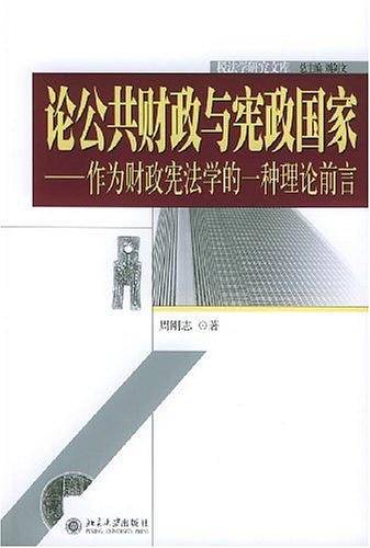 论公共财政与宪政国家