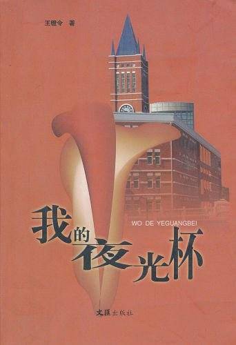 我的夜光杯