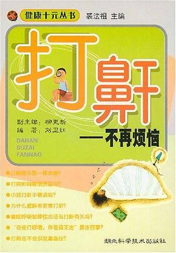 打鼾：不再烦恼——健康十元丛书