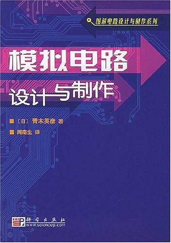 模拟电路设计与制作