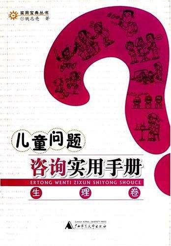 儿童问题咨询实用手册（生理卷）