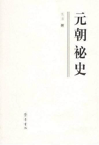 元朝祕史