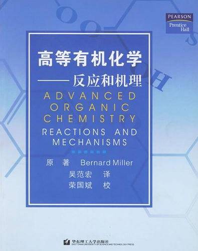 高等有机化学——反应和机理