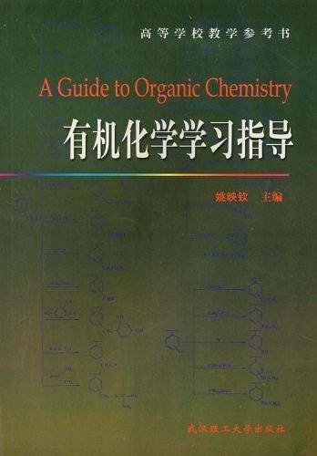 有机化学学习指导