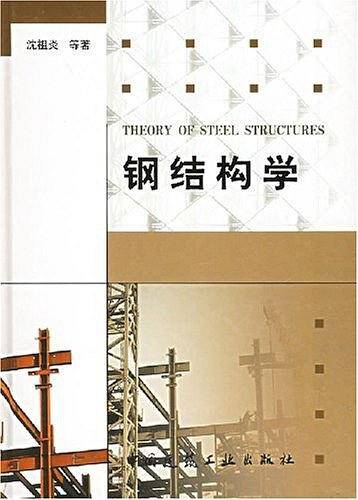 钢结构学
