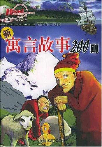 新寓言故事200则