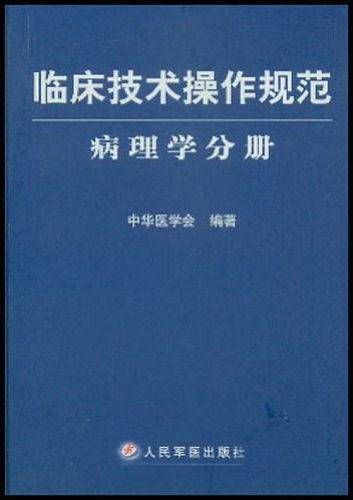 临床技术操作规范--病理学分册