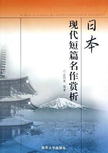 日本现代短篇名作赏析