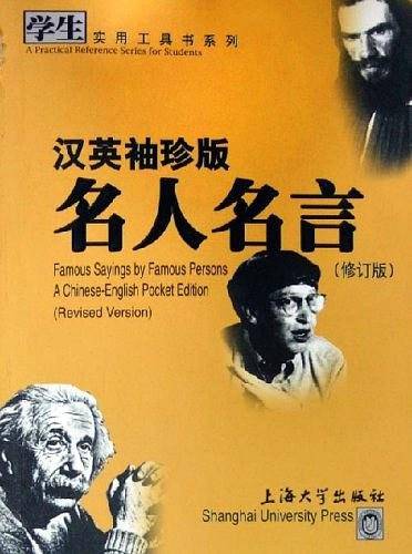 汉英袖珍版名人名言