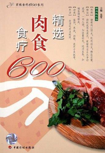 精选肉食食疗600方