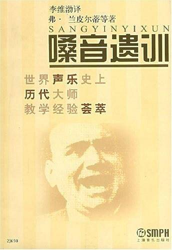 嗓音遗训：世界声乐史上历代大师教学经验荟萃