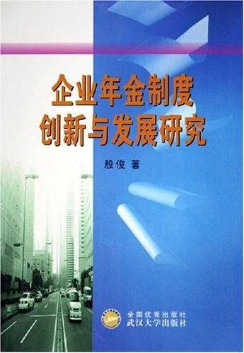 企业年金制度创新与发展研究
