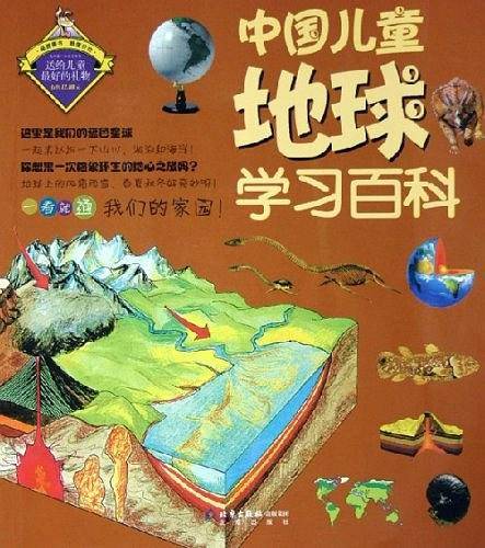 中国儿童地球学习百科