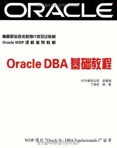 Oracle DBA基础教程——高等职业技术教育IT类双证教材.Oracle WDP课程