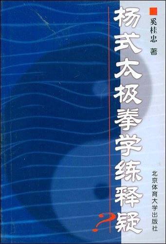 杨式太极拳学练释疑