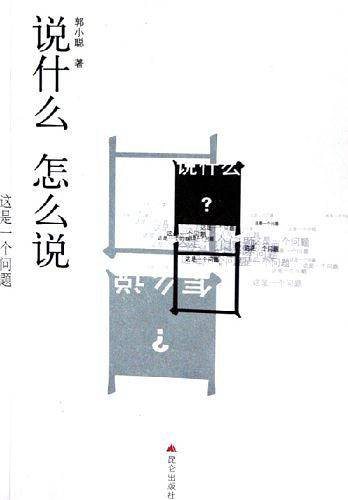 说什么 怎么说