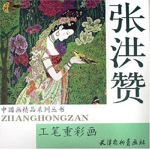 张洪赞工笔重彩画